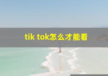 tik tok怎么才能看